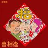 王恒毅 - 喜相逢