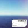 琛宝 - 遗憾也值得