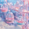 幻舞彩糖、纨绔子--、Dream、猫又又、花影、柒安Yoyo、七七-沐梓柠 - 摩天轮的眼泪