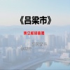 焦立松 - 吕梁市