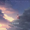 妖你个怪 - 远山少年 (男版)