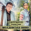 Сергій Брайлян、Олена Сова - Молдовське вино