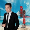 慈缘大叔 - 风里雨里我依然等你 (DJ伟然版)