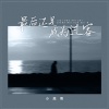 小高哥 - 最后还是成为过客