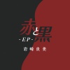 岩崎良美 - 赤と黒