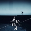 李乐乐 - 鱼的眼泪