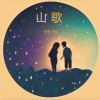 妖你个怪 - 也想跟你有个家