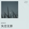 是钟意吕呀 - 失恋无罪 (孤独万岁失恋无罪)