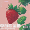 Fanxi曦 - 草莓恋蜜糖
