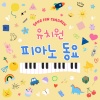 소리나무 - 둥글게 둥글게