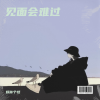 妖你个怪 - 见一面少一面