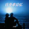 王恒毅 - 往事难追忆