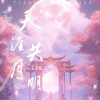 C.H辰 - 天涯共月明