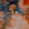 留韵钢琴、留韻鋼琴 - 不悔