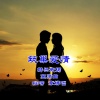 高鹰 - 筑巢爱情 (伴奏)