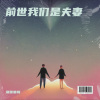 瑞雪寒梅 - 前世我们是夫妻