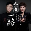 青木时光 - 人间一路