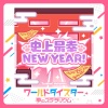 芹澤優 - 史上最幸NEW YEAR!