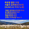 SUNO - 겨울의 길목에서