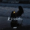 乔思思 - 复刻回忆 (谁许你天上人间谁同你恨海晴天)