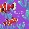 王寅观 - 鱼儿笑