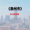 焦立松 - 泉州市