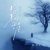 杨一琪、木子易 - 盼雪来又怕雪落