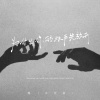 烟(许佳豪) - 为什么你的双手先放开