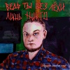 Нужно басовое соло - Ведь ты без Лёхи лишь никто