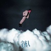 守夜人 - 小事 (抵抗節慶版)