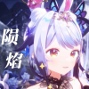 兰音Reine - 陨焰