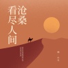 韩小欠 - 看尽人间沧桑
