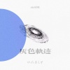 你在暮色中 - 灰色轨迹 (solo尾奏版)