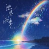 陈默之 - 逃离雨季