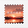 婧钰儿JY - 拥抱的理由