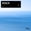 赵顺 - 我以为