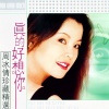 周冰倩 - 真的好想你