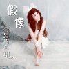 带泪的鱼(戴丽丽)、潘成（皮卡潘）、诺 - 一个人唱情歌 (RAP)