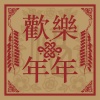 林子祥 - 财神到