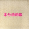 本兮 - 未知