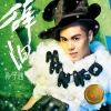 孙子涵、葛雨晴 - 只是忘了回家的路