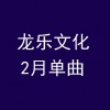 雪村 - 血疑