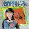 卓依婷 - 免失志