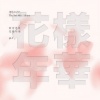 BTS(防弹少年团) - Intro: 화양연화 (Intro: The Most Beautiful Moment in Life) (Intro ： 花样年华)