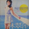 林翠萍 - 何必用钱谈感情