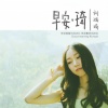 刘瑞琦 - 早安