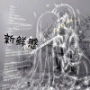李幼白、424 - 新鲜感