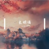 凡音ECHO - 长明谒