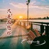 守护一生 - 只是太想你