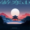 海伦 - 皮猴 (DJHZ版)